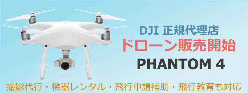 DJI正規代理店！ドローン販売"